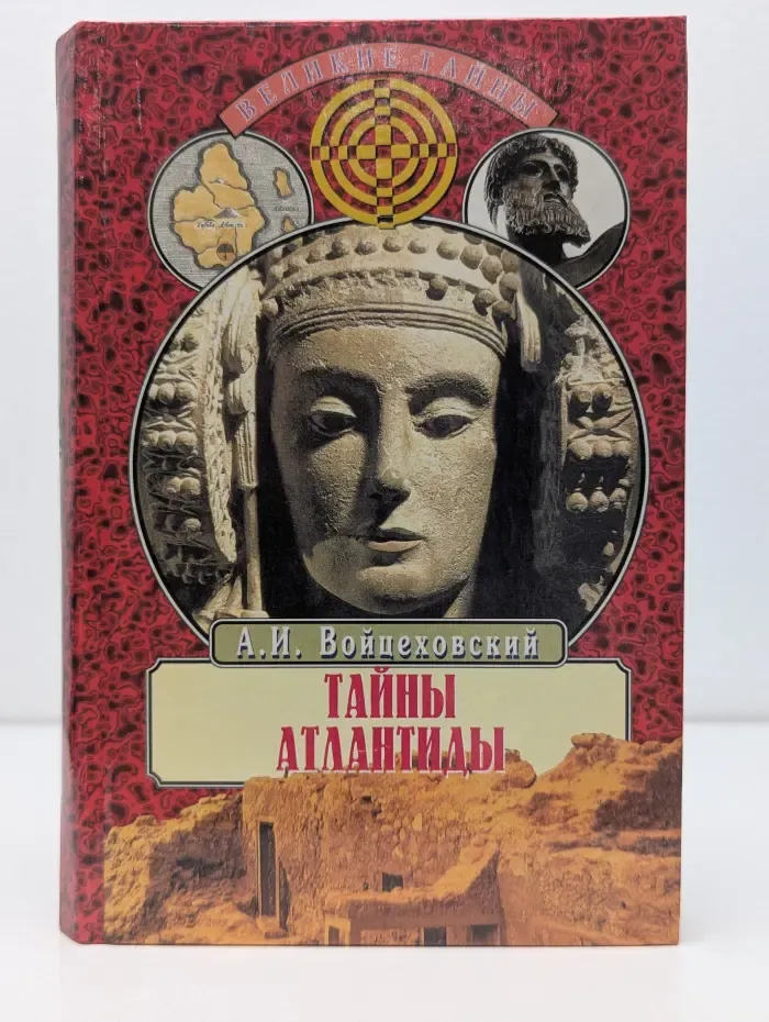 Тайны Атлантиды