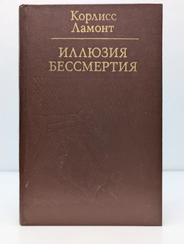 Иллюзия бессмертия