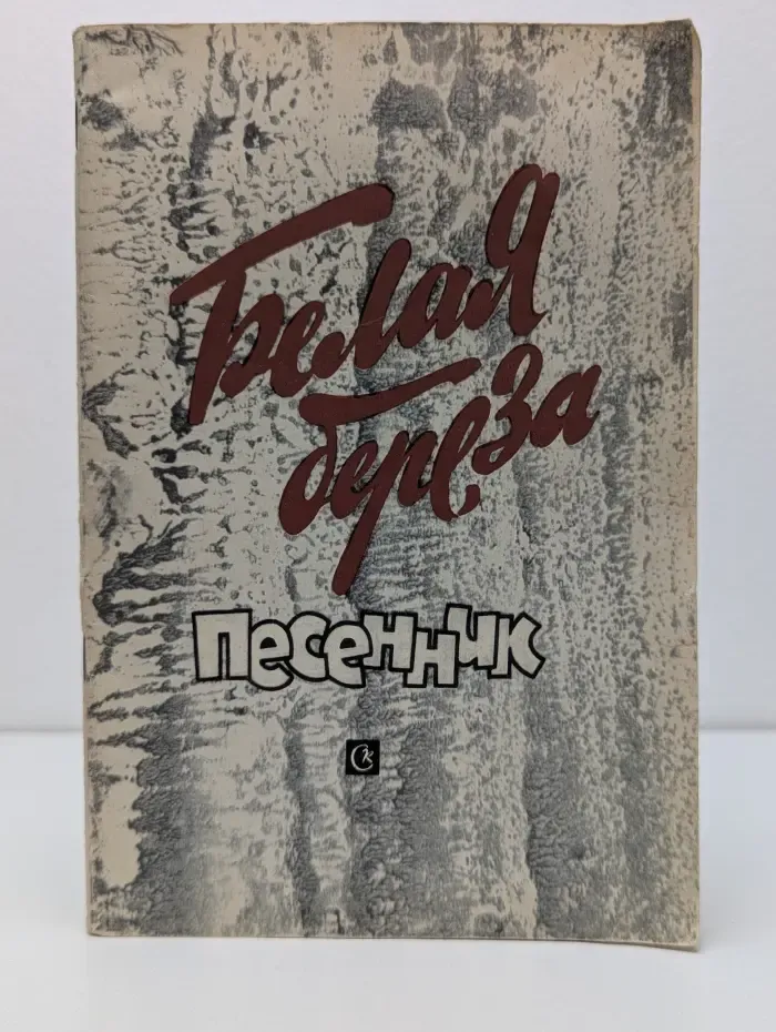 Белая береза. Песенник