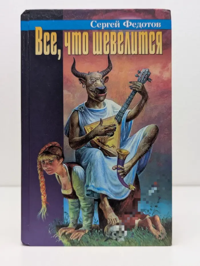 Все, что шевелится