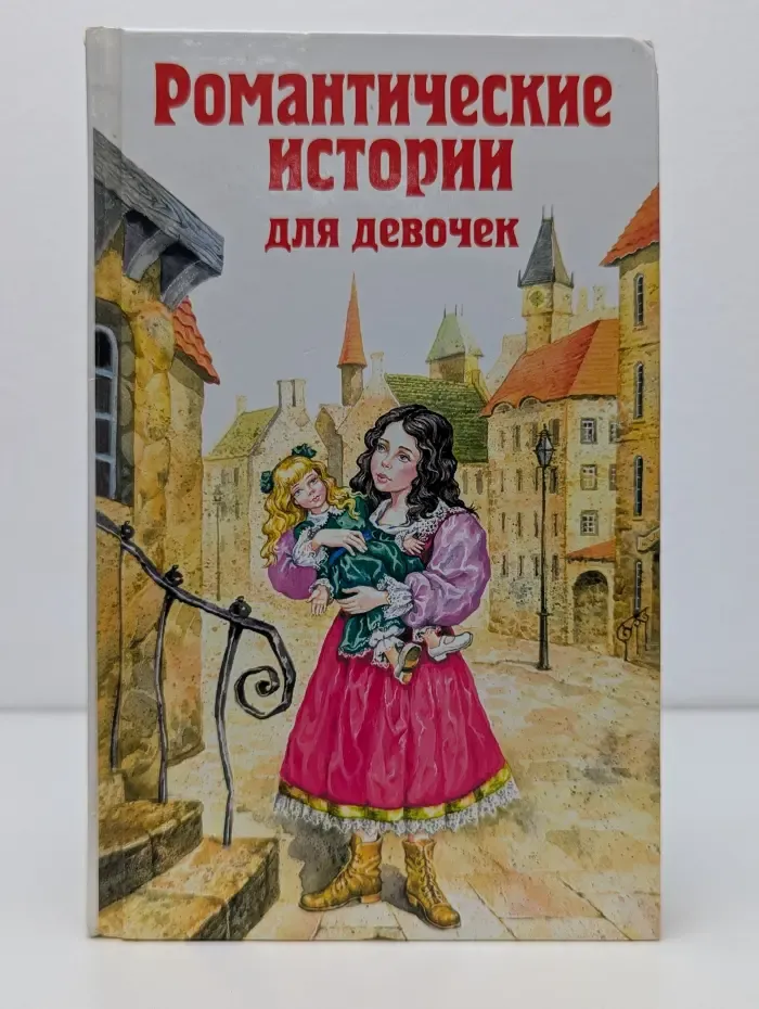 Романтические истории для девочек