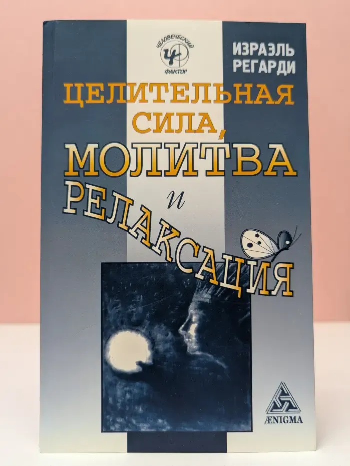 Человеческий фактор. Целительная сила, молитва и релаксация