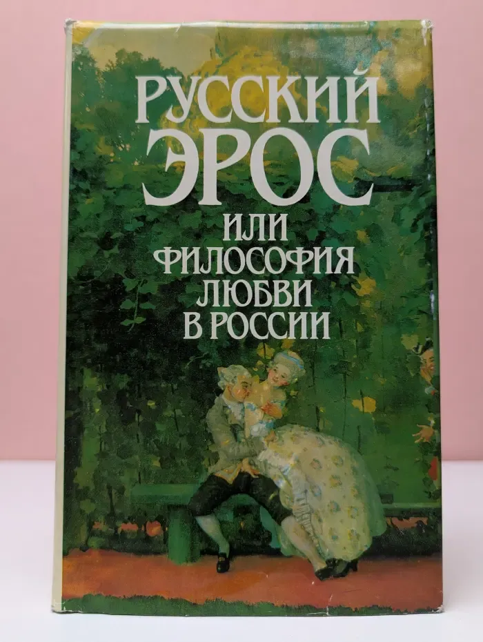 Русский Эрос или философия любви в России