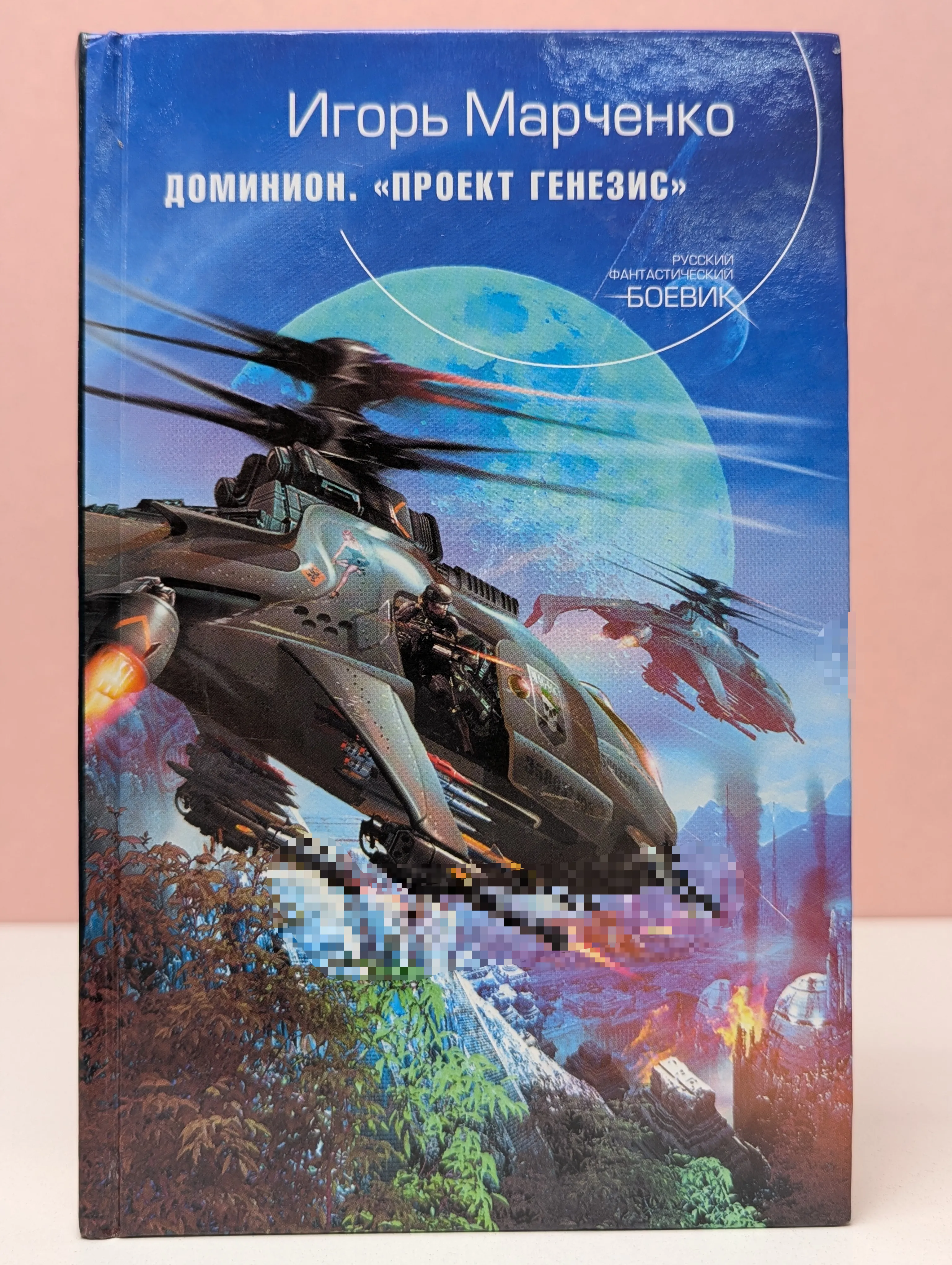 Доминион. Проект "Генезис"