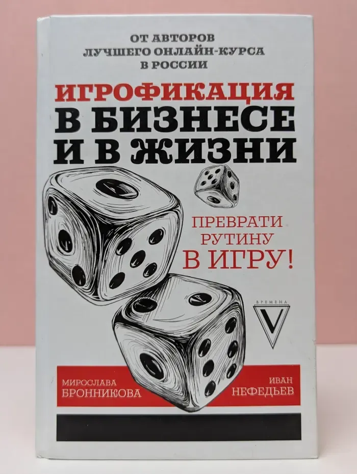 Игрофикация в бизнесе и в жизни. Преврати рутину в игру!
