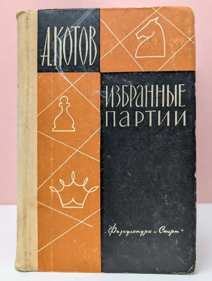 Александр Котов. Избранные партии