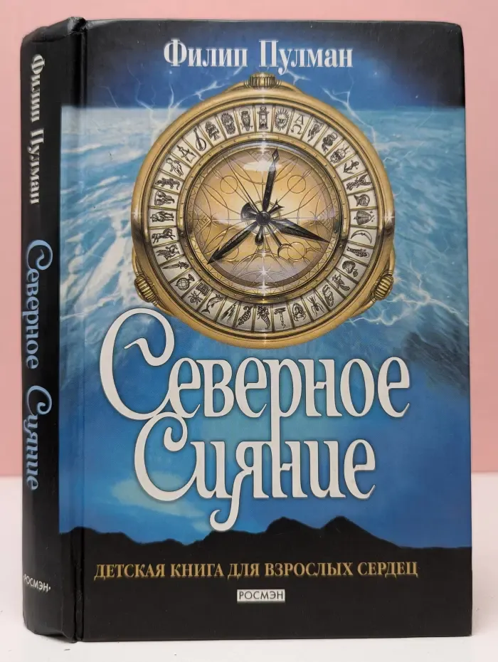 Темные начала. Книга 1. Северное сияние