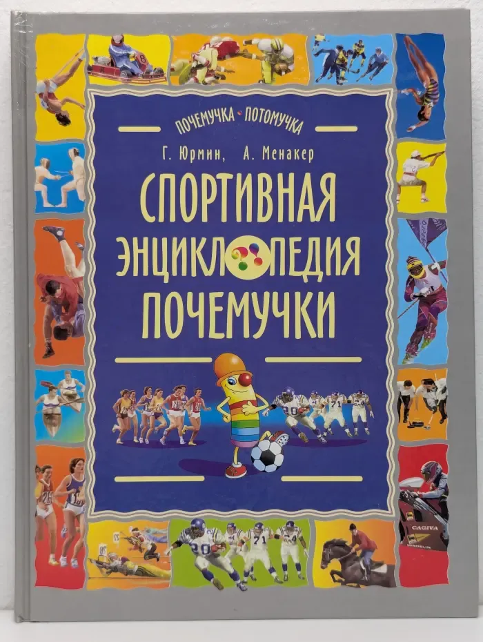 Почемучка-потомучка. Спортивная энциклопедия почемучки. Записки и зарисовки Рыжего Колпачка