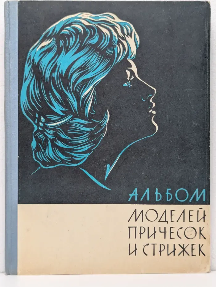 Альбом моделей причесок и стрижек