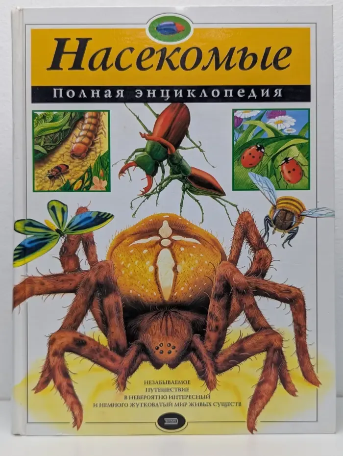 Насекомые. Полная энциклопедия