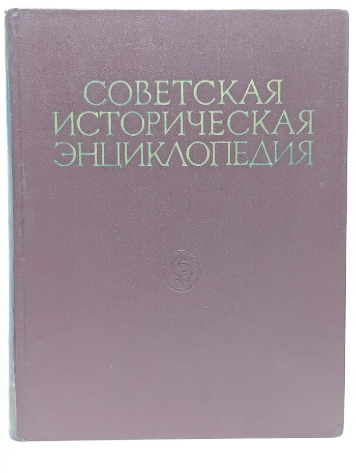 Советская историческая энциклопедия. В 16 томах. Том 10