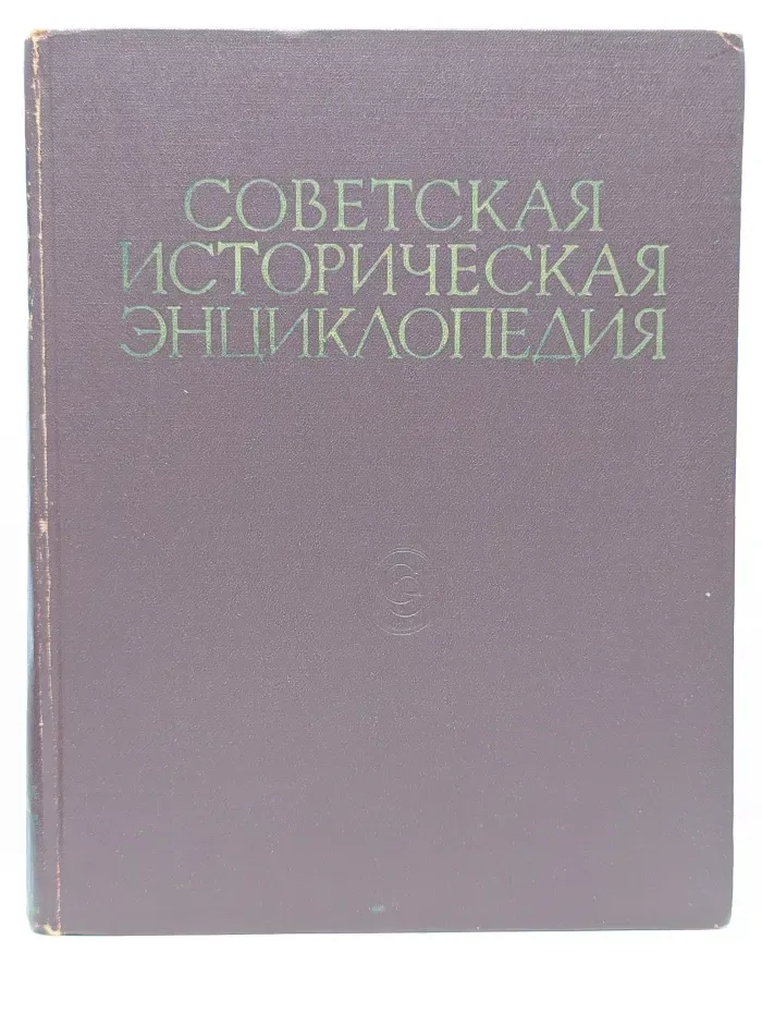 Советская историческая энциклопедия. В 16 томах. Том 5