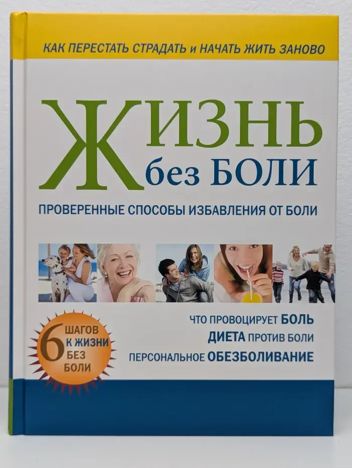 Как перестать  страдать и начать жить заново. Жизнь без боли. Проверенные способы избавления от боли