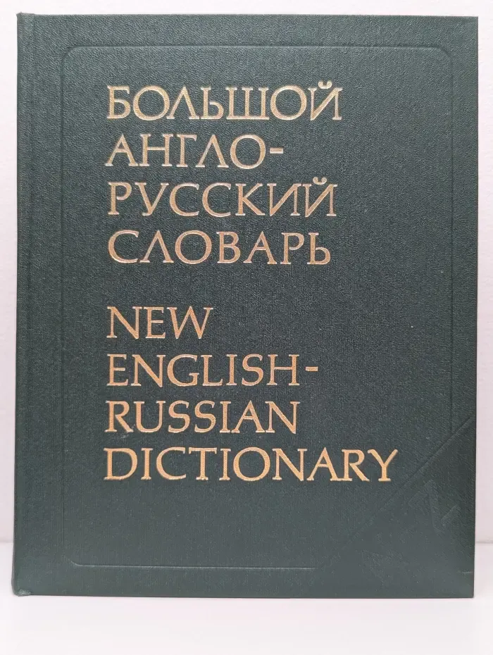 Большой англо-русский словарь. Том 2