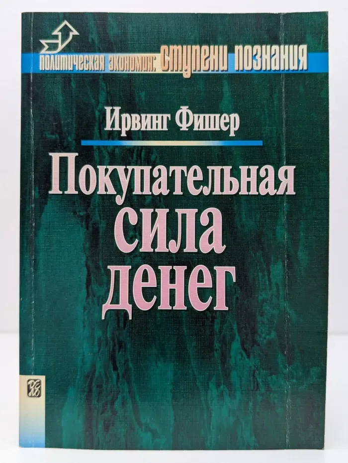 Политическая экономия: ступени познания. Покупательная сила денег