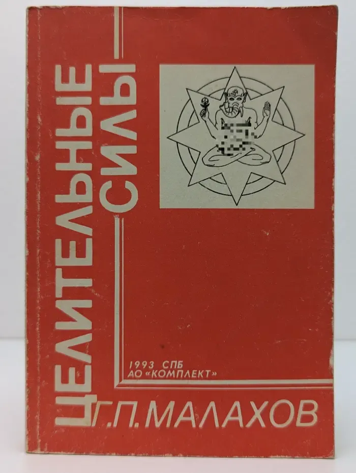 Целительные силы