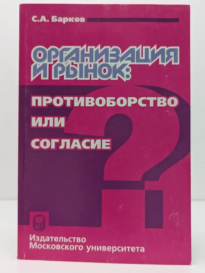 Организация и рынок. Противоборство или согласие?