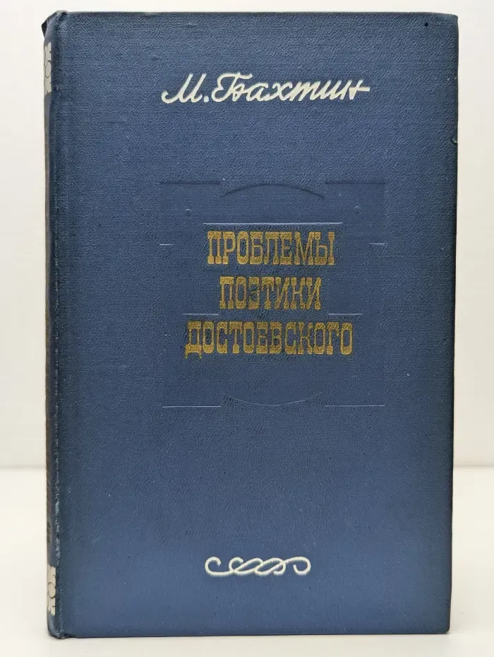 Проблемы поэтики Достоевского