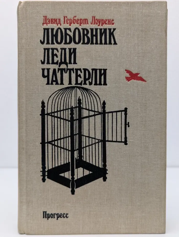 Любовник леди Чаттерли Лоуренс