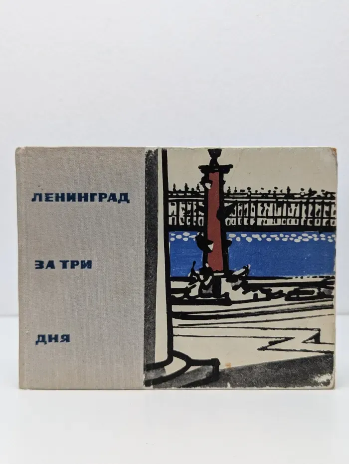 Ленинград за три дня