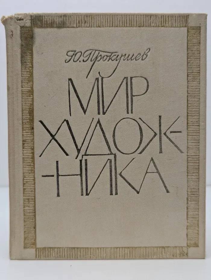 Мир художника
