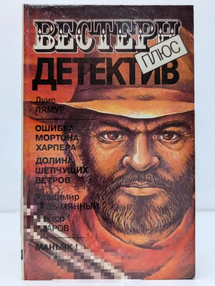 Вестерн плюс. Детектив. Ошибка Мортона Харпера. Долина шепчущих ветров. Маньяк
