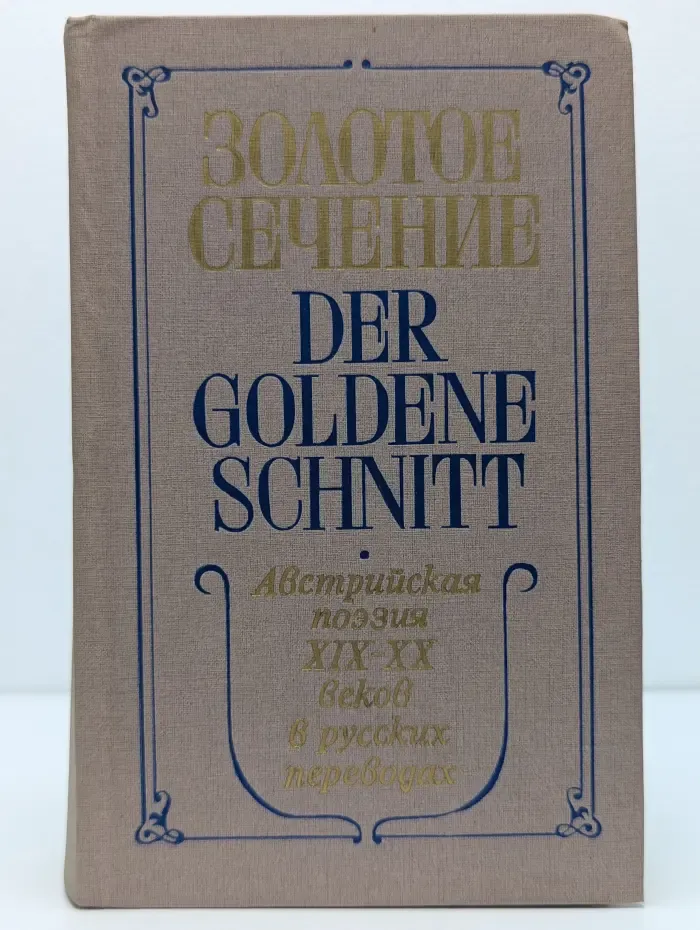 Золотое сечение. Der Goldene Schnitt. Австрийская поэзия XIX-XX веков в русских переводах