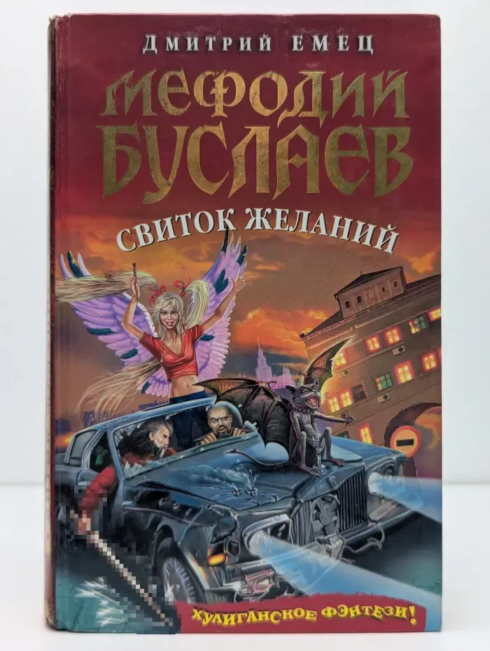 Мефодий Буслаев. Свиток желаний