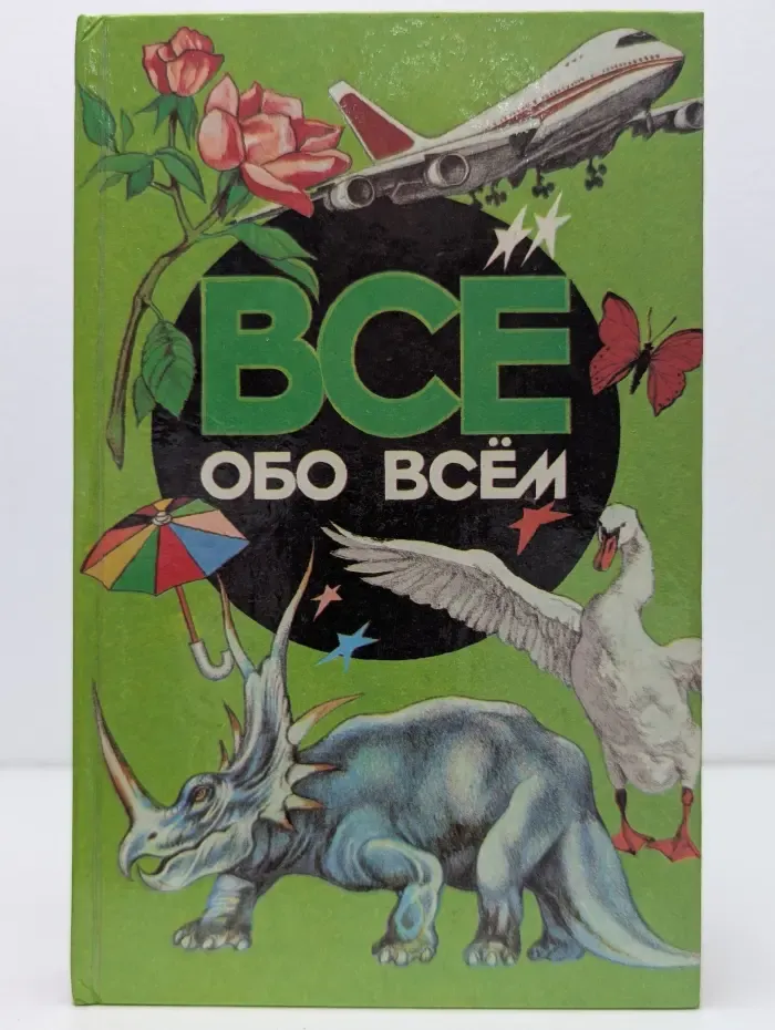 Все обо всем. Том 2