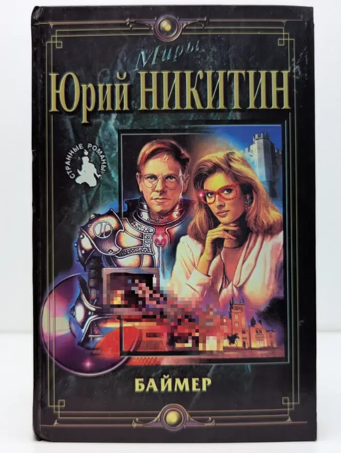 Баймер