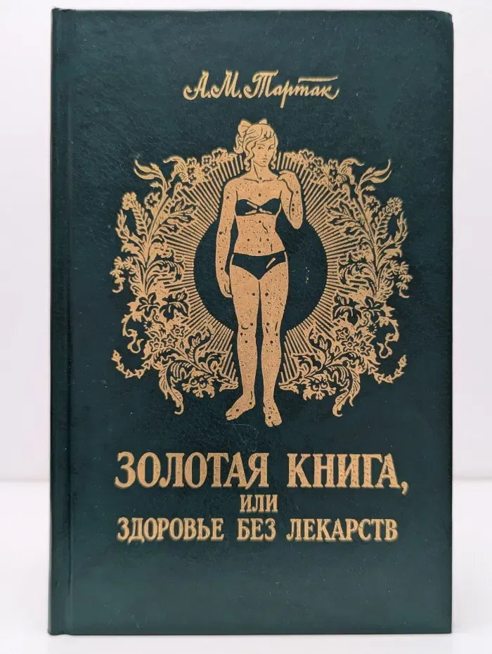 Золотая книга, или здоровье без лекарств