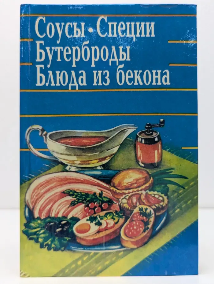 Соусы. Специи. Бутерброды. Блюда из бекона