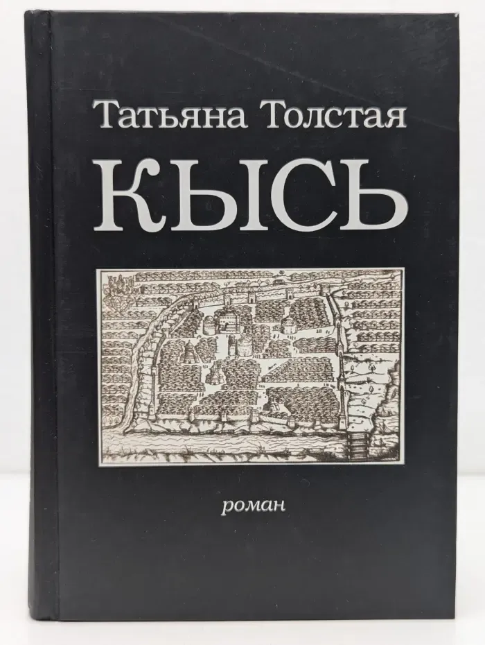 Кысь