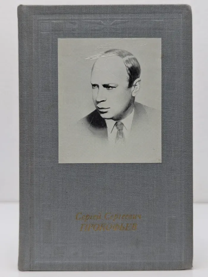 Сергей Сергеевич Прокофьев