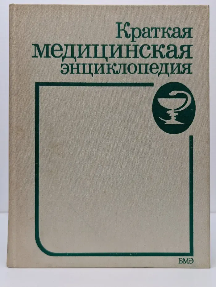 Краткая медицинская энциклопедия. В 3 томах. Том 3