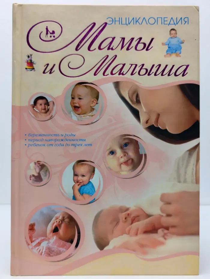 Энциклопедия мамы и малыша