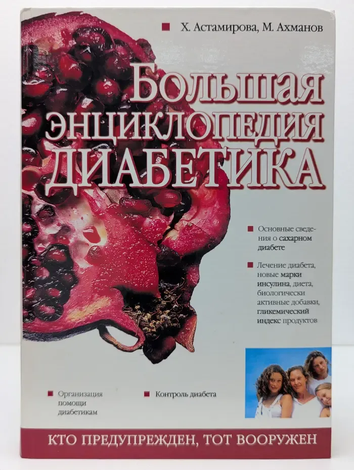 Большая энциклопедия диабетика