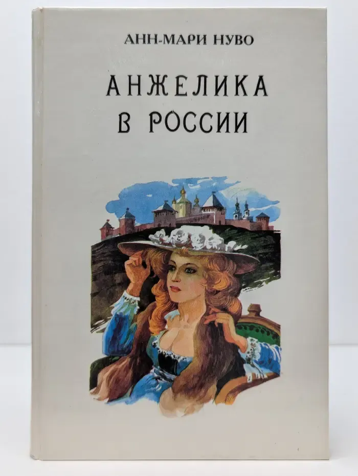 Анжелика. Книга 13. Анжелика в России