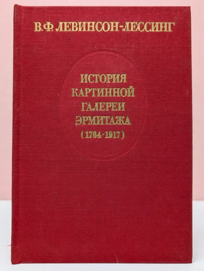 История картинной галереи Эрмитажа. 1764-1917