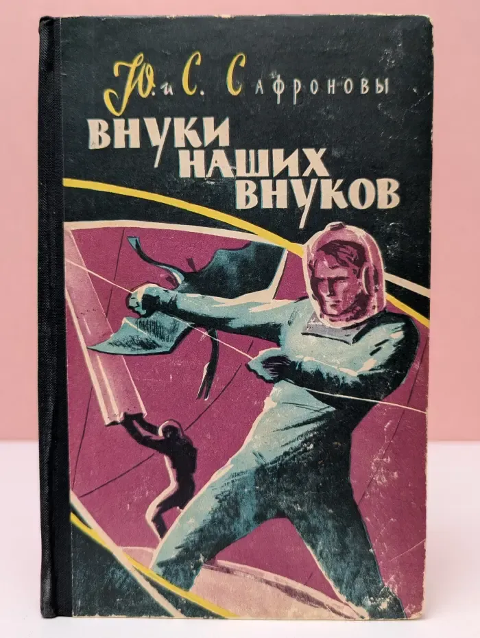 Внуки наших внуков