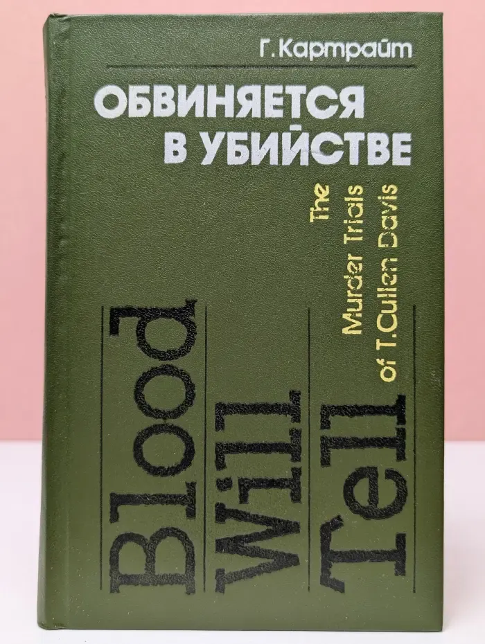 Обвиняется в убийстве