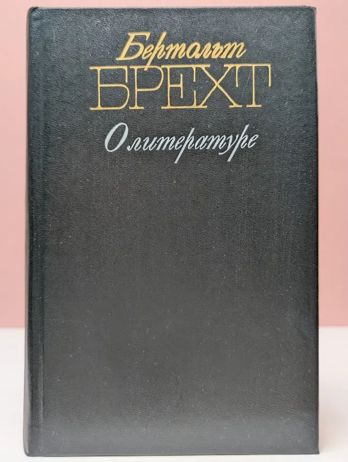 Б. Брехт. О литературе