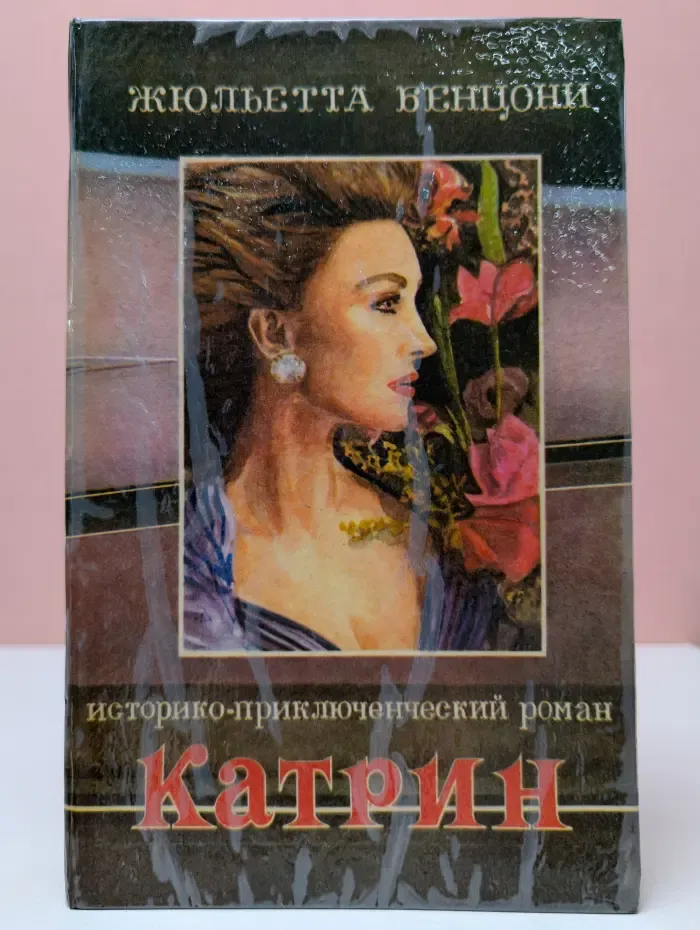 Катрин. Только одна любовь. Книга 1, 2