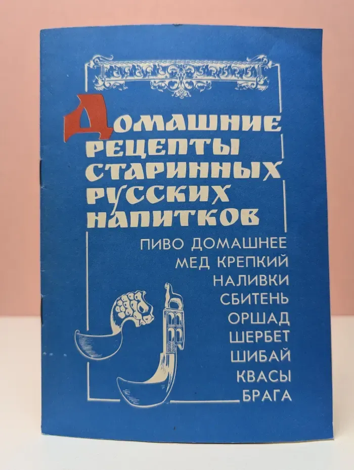 Домашние рецепты старинных русских напитков