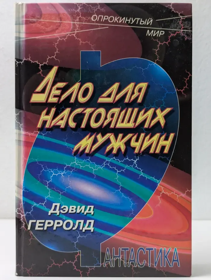 Опрокинутый мир. Дело для настоящих мужчин