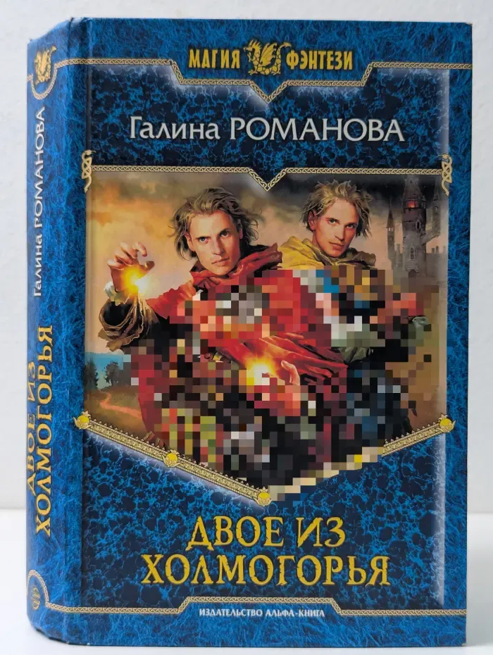Магия фэнтези. Двое из Холгоморья
