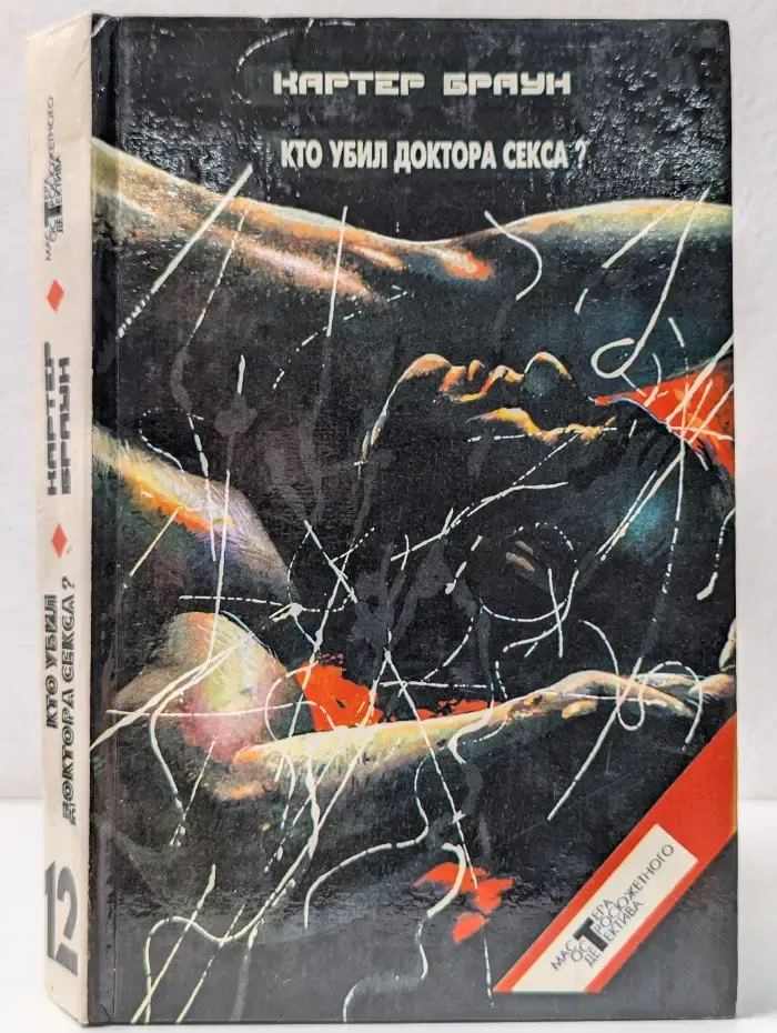 Мастера остросюжетного детектива. Картер Браун. Собрание избранные произведений. Том 12