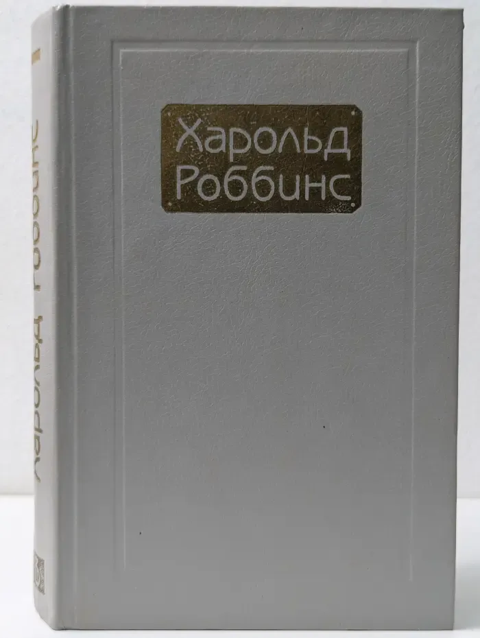 Харольд Роббинс. Том 3. Парк Авеню, 79. Никогда меня не оставляй. Куда ушла любовь