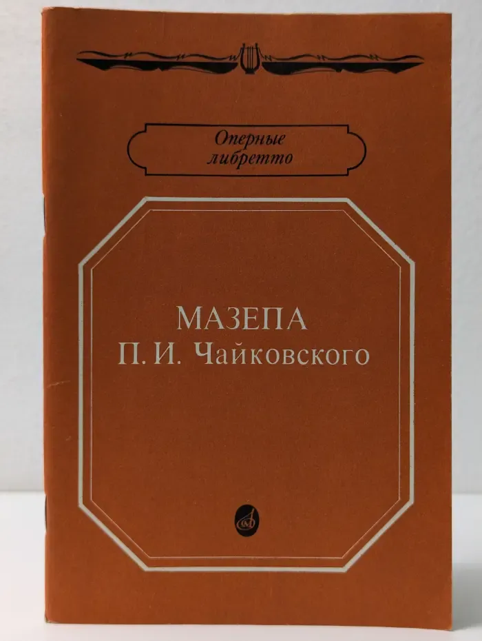 Оперные либретто. Мазепа П. И. Чайковского