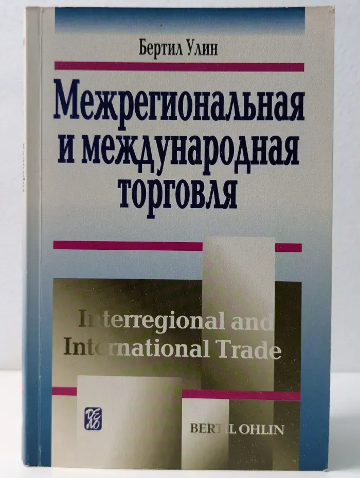 Межрегиональная и международная торговля
